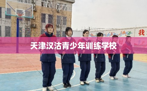 天津汉沽青少年训练学校