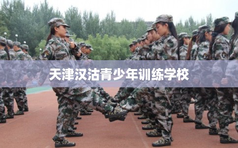 天津汉沽青少年训练学校