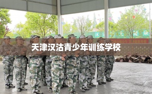 天津汉沽青少年训练学校