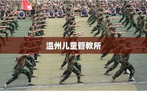 温州儿童管教所