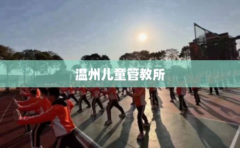 温州儿童管教所
