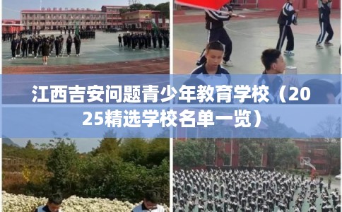 江西吉安问题青少年教育学校（2025精选学校名单一览）