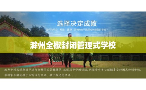 滁州全椒封闭管理式学校