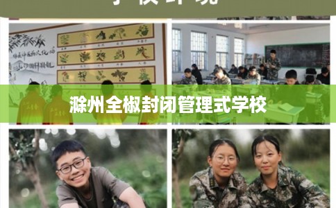 滁州全椒封闭管理式学校