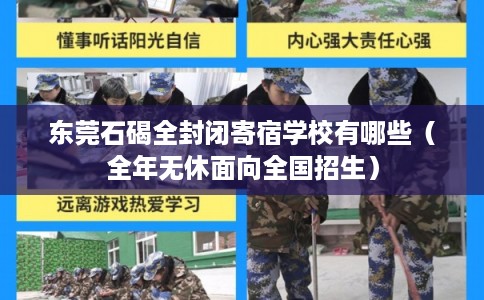 东莞石碣全封闭寄宿学校有哪些（全年无休面向全国招生）