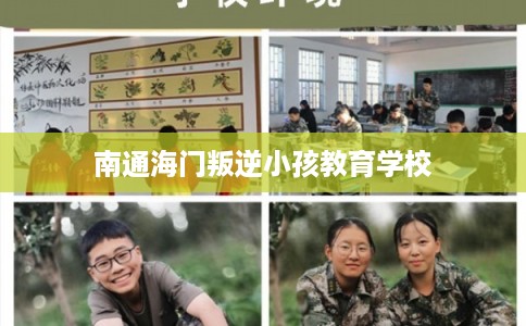 南通海门叛逆小孩教育学校