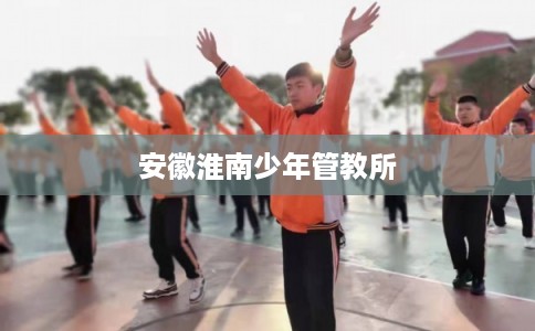 安徽淮南少年管教所