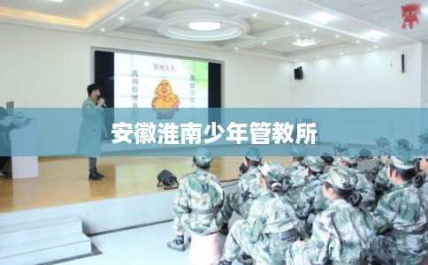安徽淮南少年管教所