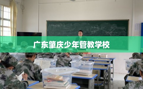 广东肇庆少年管教学校