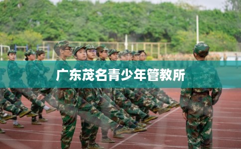 广东茂名青少年管教所