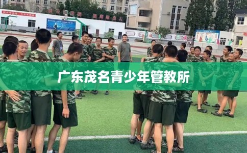 广东茂名青少年管教所