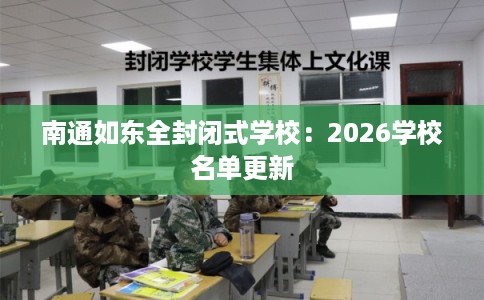 南通如东全封闭式学校：2026学校名单更新