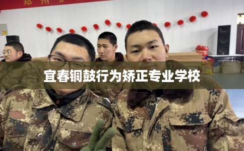 宜春铜鼓行为矫正专业学校