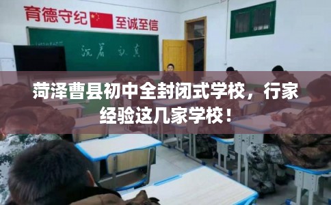 菏泽曹县初中全封闭式学校，行家经验这几家学校！