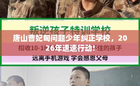 唐山曹妃甸问题少年纠正学校，2026年速速行动!