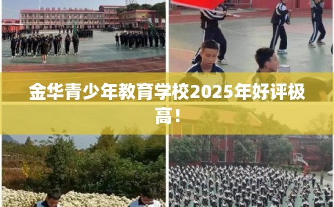 金华青少年教育学校2025年好评极高！