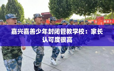 嘉兴嘉善少年封闭管教学校：家长认可度很高