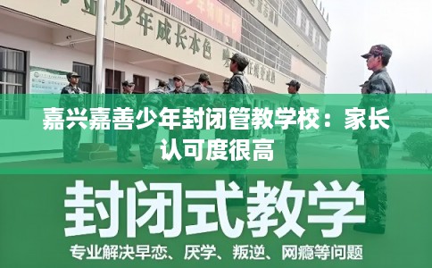 嘉兴嘉善少年封闭管教学校：家长认可度很高