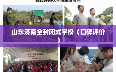 山东济南全封闭式学校（口碑评价）