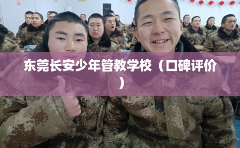东莞长安少年管教学校（口碑评价）