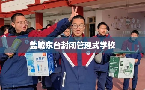 盐城东台封闭管理式学校