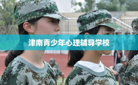 津南青少年心理辅导学校