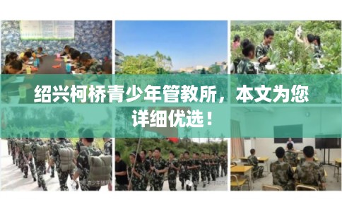 绍兴柯桥青少年管教所，本文为您详细优选！