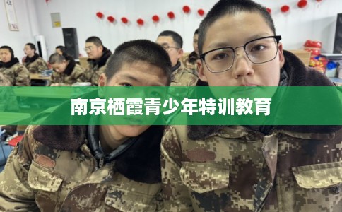 南京栖霞青少年特训教育