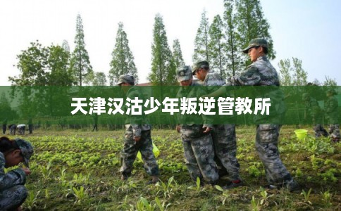 天津汉沽少年叛逆管教所