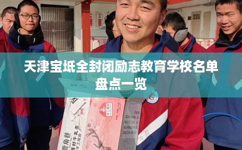 天津宝坻全封闭励志教育学校名单盘点一览
