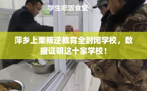 萍乡上栗叛逆教育全封闭学校，数据证明这十家学校！