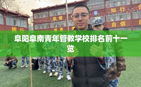 阜阳阜南青年管教学校排名前十一览