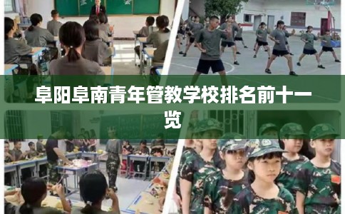 阜阳阜南青年管教学校排名前十一览