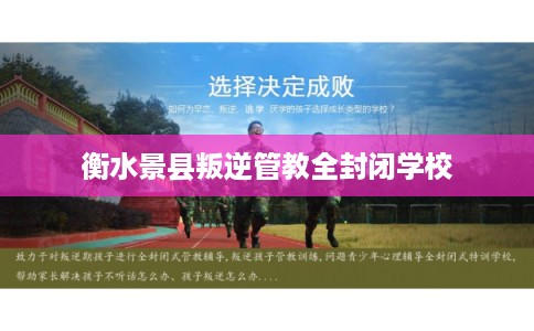 衡水景县叛逆管教全封闭学校