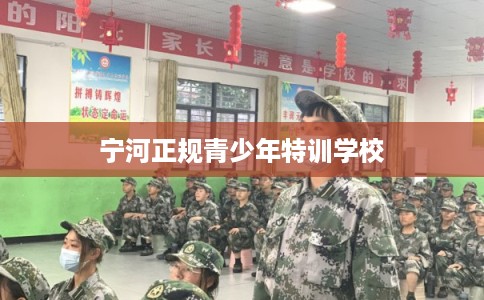 宁河正规青少年特训学校
