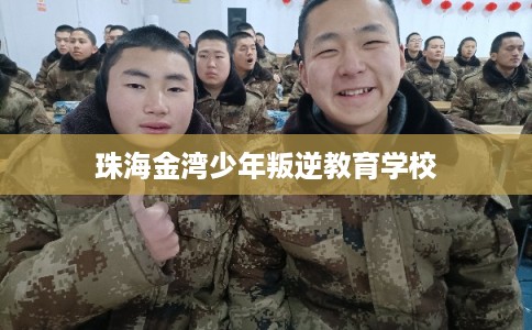 珠海金湾少年叛逆教育学校