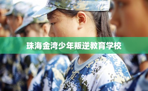珠海金湾少年叛逆教育学校