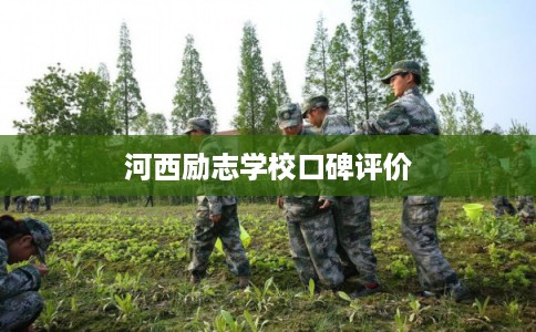 河西励志学校口碑评价