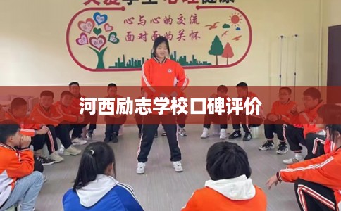 河西励志学校口碑评价