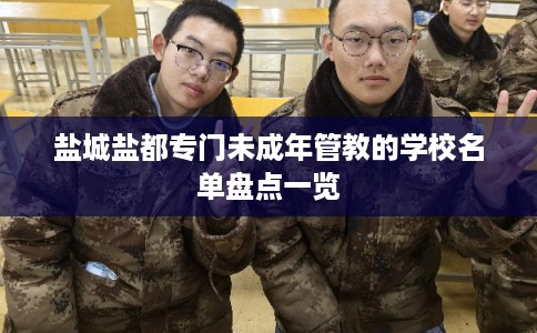 盐城盐都专门未成年管教的学校名单盘点一览