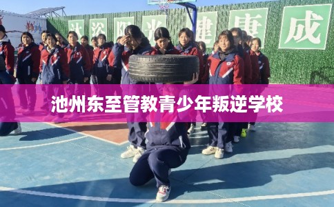 池州东至管教青少年叛逆学校