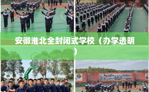安徽淮北全封闭式学校（办学透明）