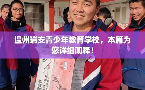 温州瑞安青少年教育学校，本篇为您详细阐释！