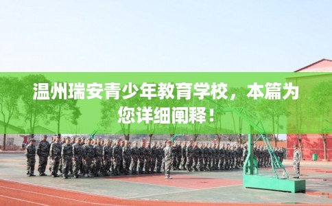 温州瑞安青少年教育学校，本篇为您详细阐释！