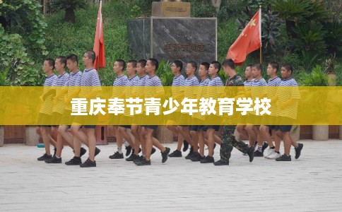重庆奉节青少年教育学校