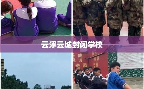 云浮云城封闭学校