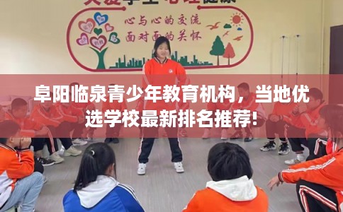 阜阳临泉青少年教育机构，当地优选学校最新排名推荐!