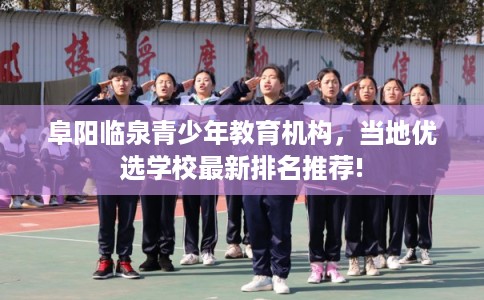 阜阳临泉青少年教育机构，当地优选学校最新排名推荐!