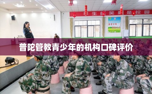 普陀管教青少年的机构口碑评价