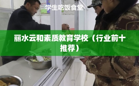 丽水云和素质教育学校（行业前十推荐）